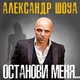 Александр Шоуа - Просыпайся!