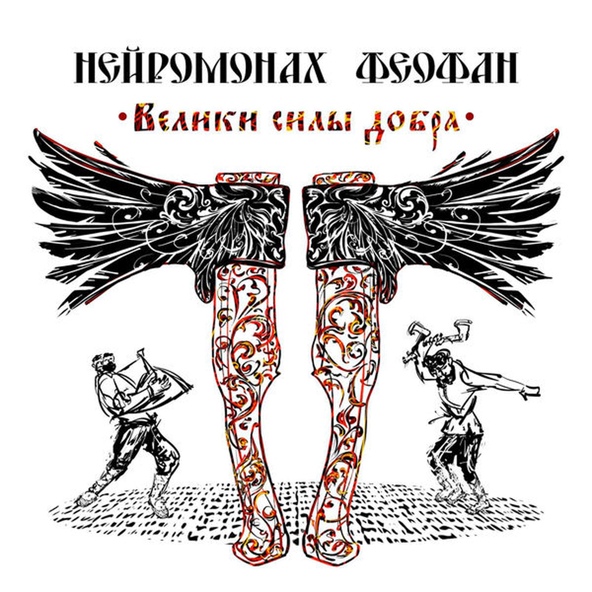 Нейромонах Феофан - А сейчас хочу в пляс
