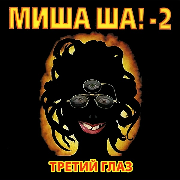 Михаил Шелег - Отмороженная