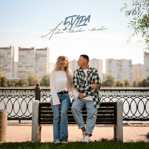 5УТРА - Ай-ай-ай#vqMusic ོ