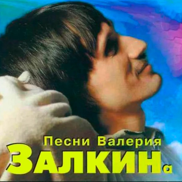 Валерий Залкин - Для тебя