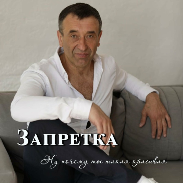 Запретка - Почему ты такая красивая