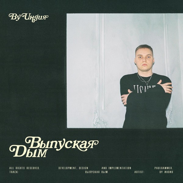 By Индия - Выпуская дым