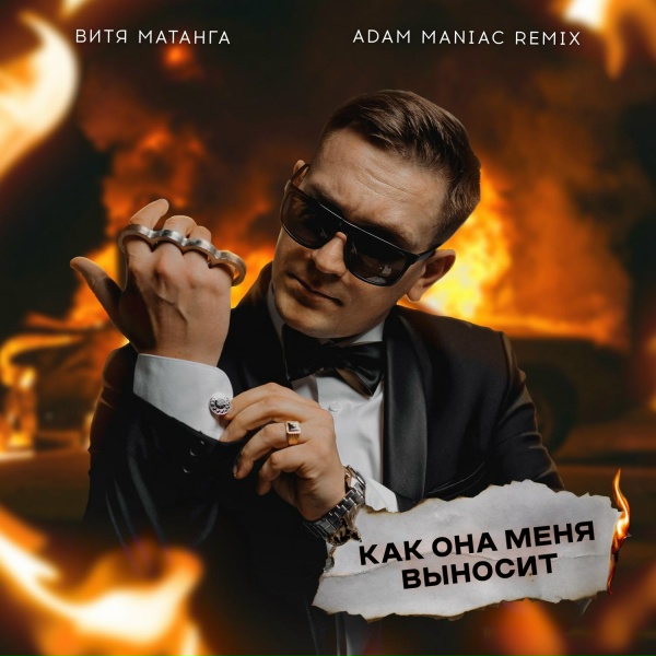 Витя Матанга - Как она меня выносит