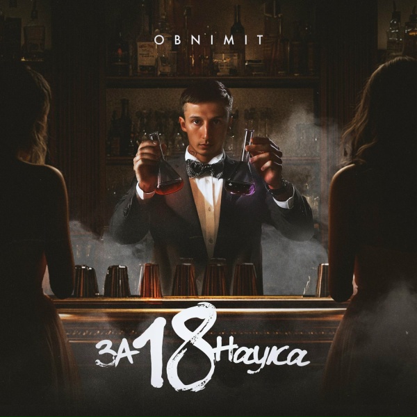 Obnimit - За 18 наука