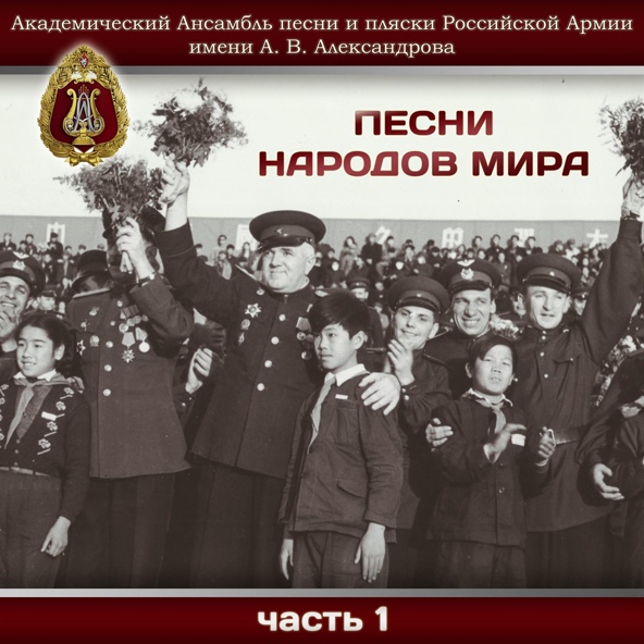 Академический Ансамбль песни и пляски Российской Армии имени А.В. Александрова - Песня французских партизан