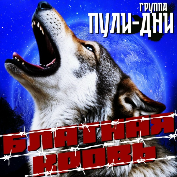 Группа Пули-Дни - Не до кипеша