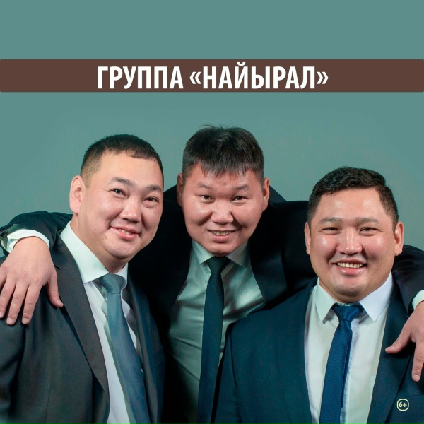 группа "Найырал" - Чагаалар