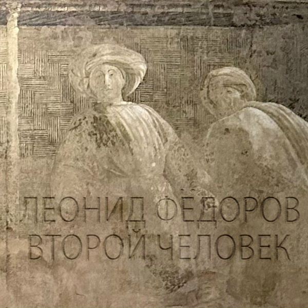 Леонид Фёдоров - Второй человек