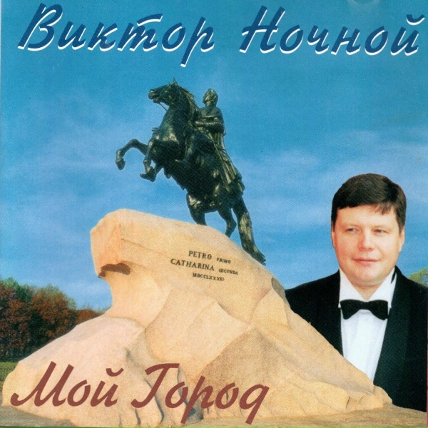 Виктор Ночной - Памяти Виктора Цоя