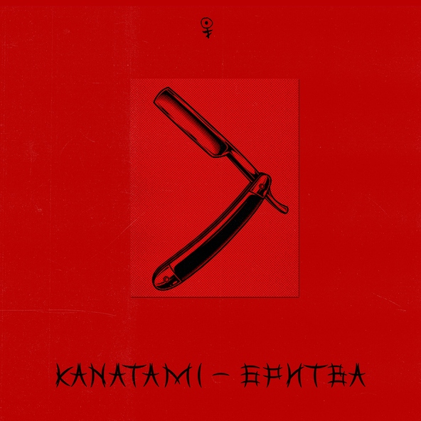 Kanatami - Бритва