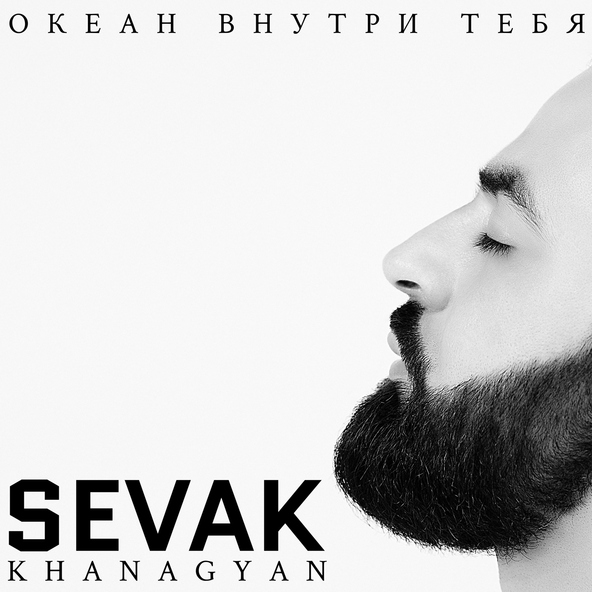 Sevak Khanagyan - Не беги
