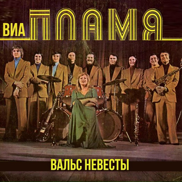 ВИА "Пламя" - Вальс невесты