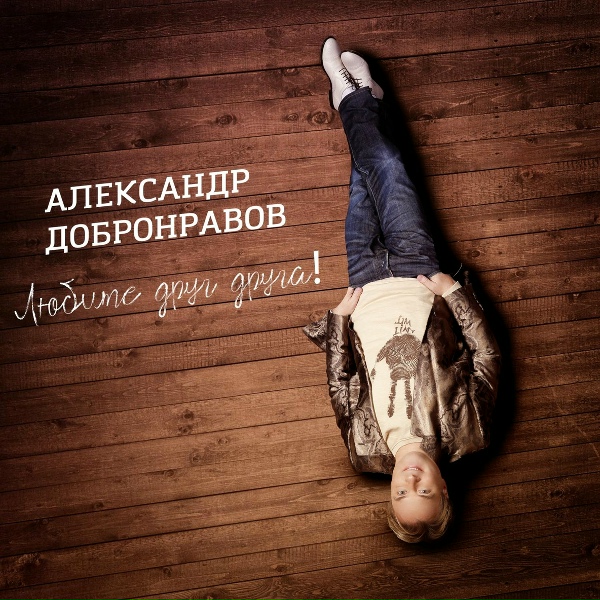 Александр Добронравов - Оставайcя (2017)