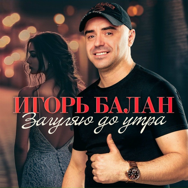 Игорь Балан - Речка пьяная