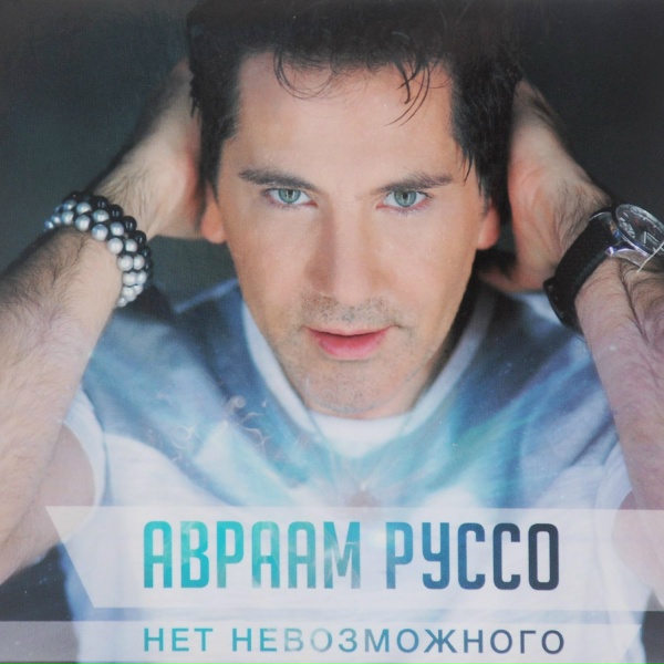 Авраам Руссо - Подходи бери