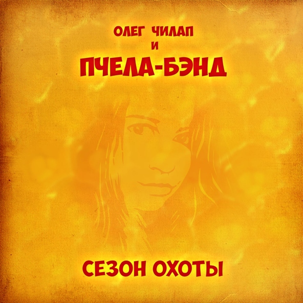 Олег Чилап и Пчела-Бэнд