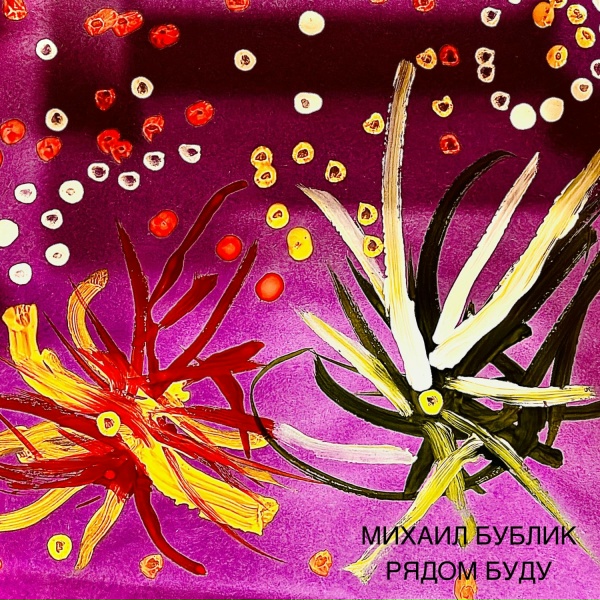 Михаил Бублик - Рядом буду