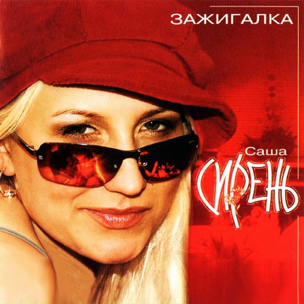 Саша Сирень - Ни дождь , ни снег