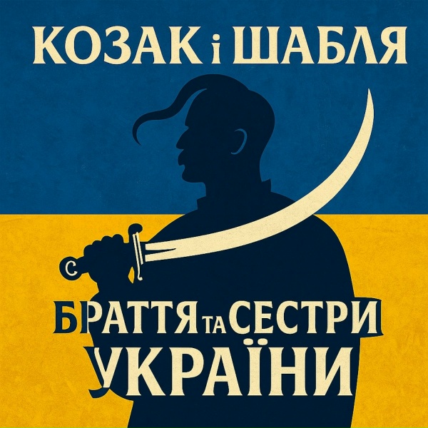 КОЗАК і ШАБЛЯ - Я і є Україна