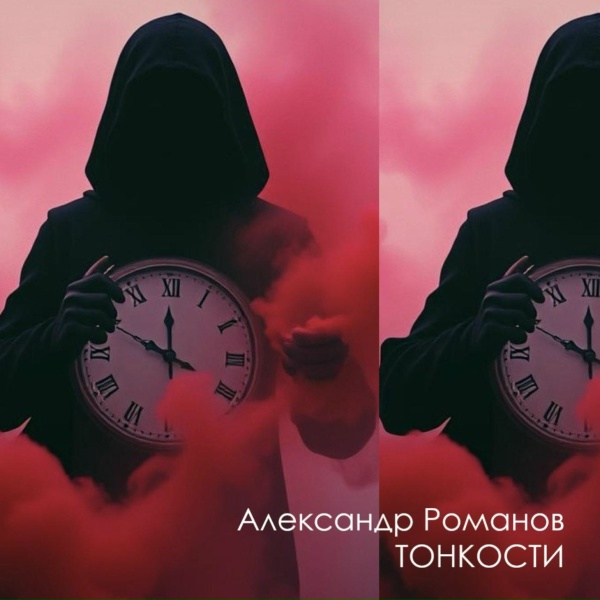 Александр Романов - Не-подходи