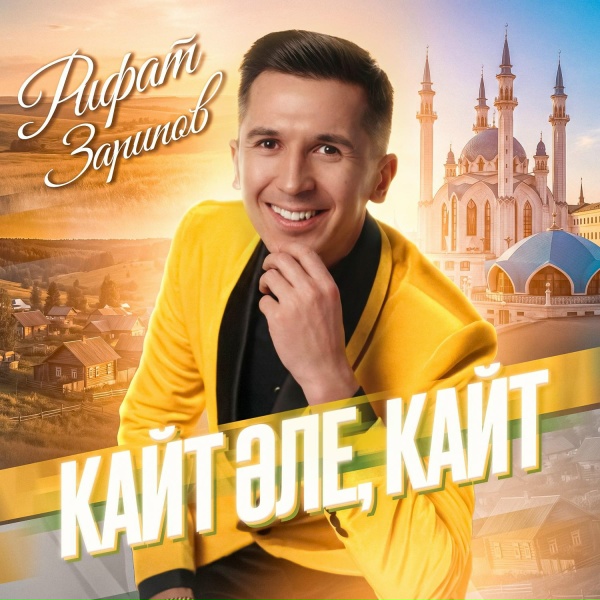 Рифат Зарипов - Кайт эле, кайт