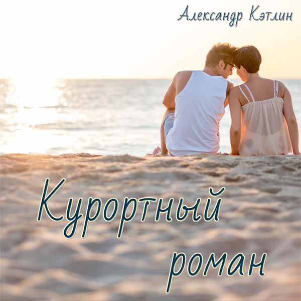 Александр Кэтлин - Курортный роман