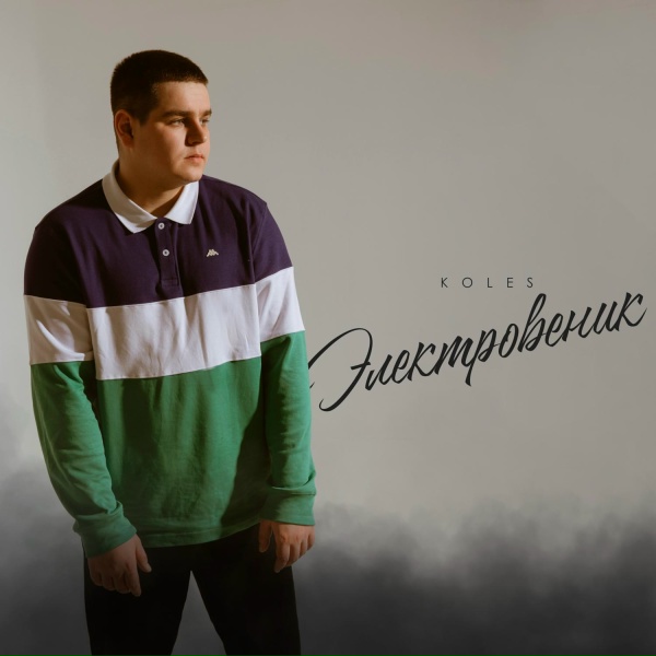 Koles - Электровеник