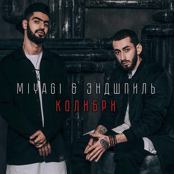 Miyagi & Эндшпиль - Колибри