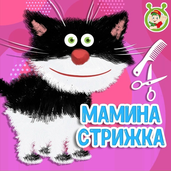МультиВарик ТВ - Мамина стрижка
