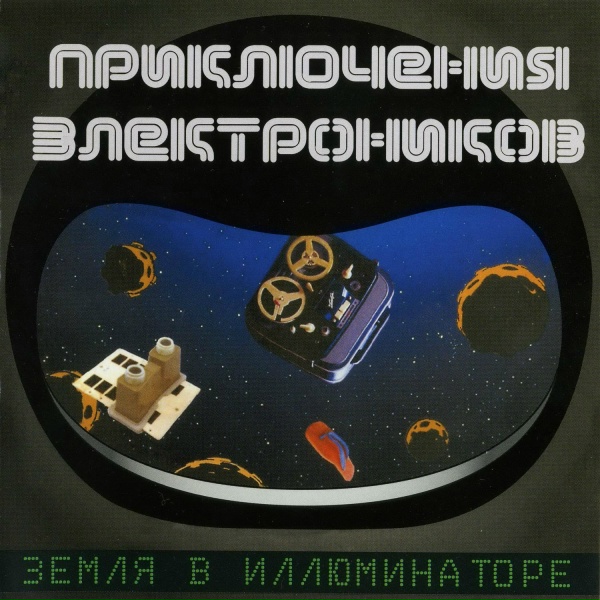 Приключения Электроников - Волшебник-недоучка