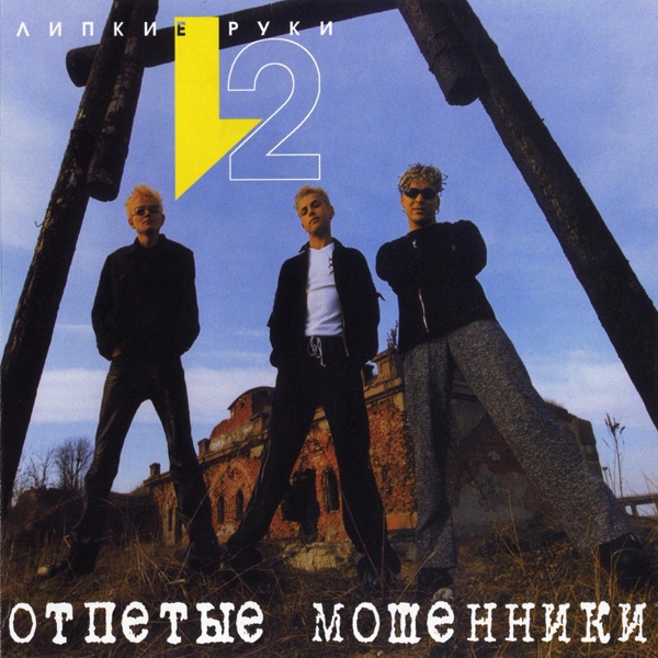 Отпетые Мошенники - Не говори мне ничего