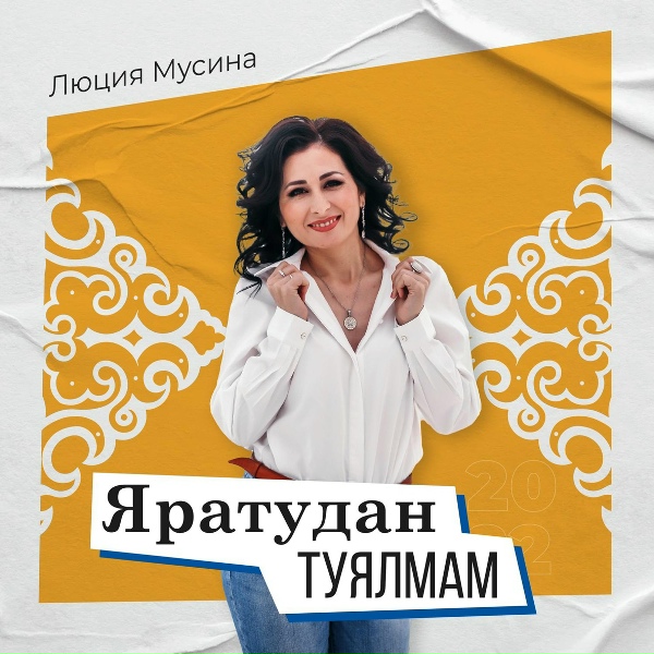 Люция Мусина - Яратудан туялмам
