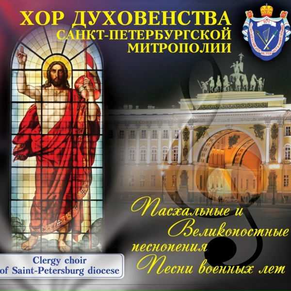 Хор духовенства Санкт-Петербургской митрополии - Покаяния отверзи ми двери