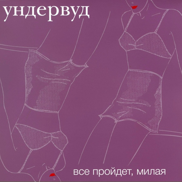Ундервуд - Следи за её левой рукой