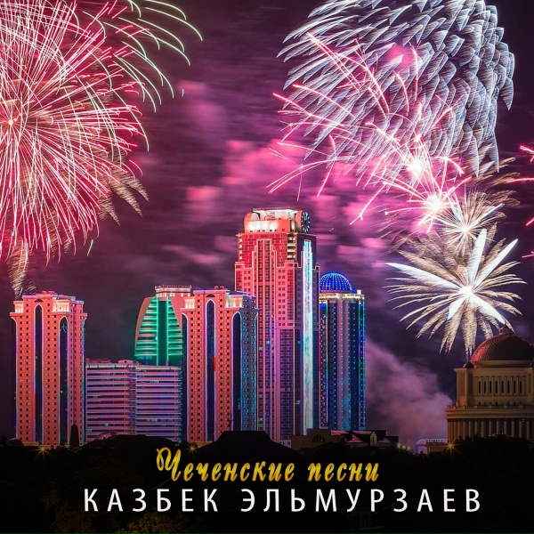 Казбек Эльмурзаев - А позади