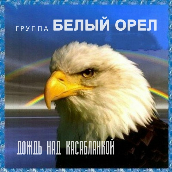 Белый орёл - Потому, что нельзя быть красивой такой