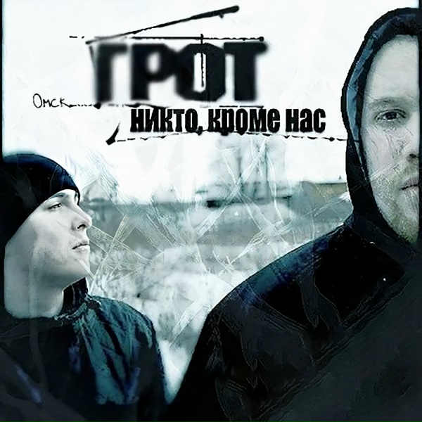 ГРОТ - Никто, кроме нас