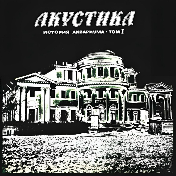 Aquarium - Нам всем будет лучше