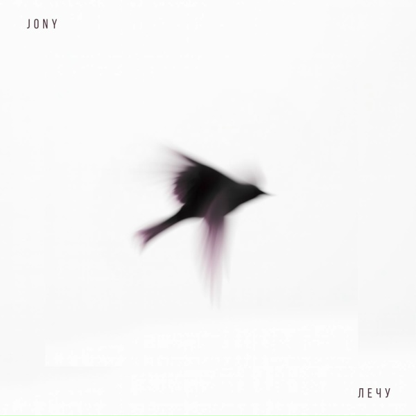 JONY - Лечу