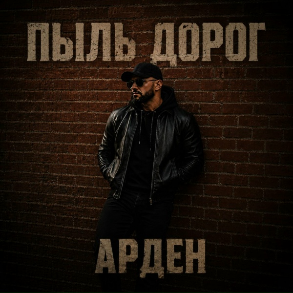 АРДЕН - Зачем мы ищем оправданья