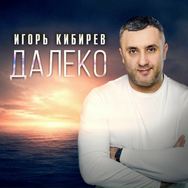 Игорь Кибирев - Далеко