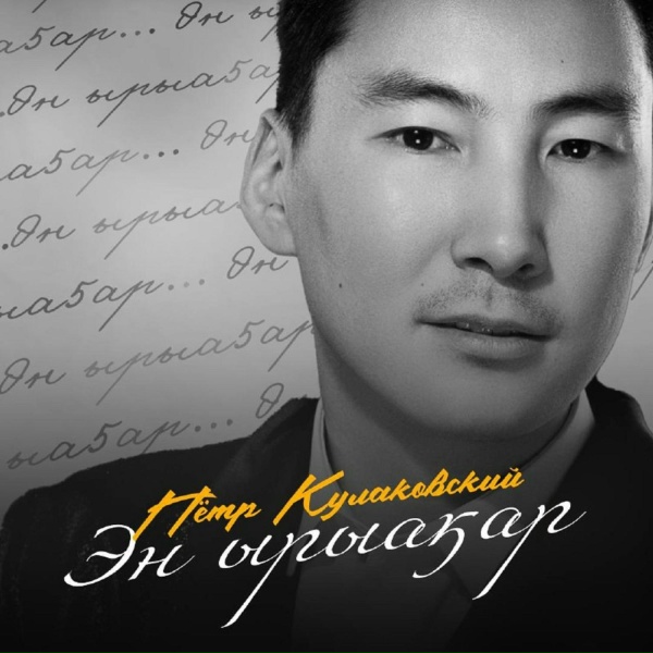 Петр Кулаковский - Эн ырыаҕар