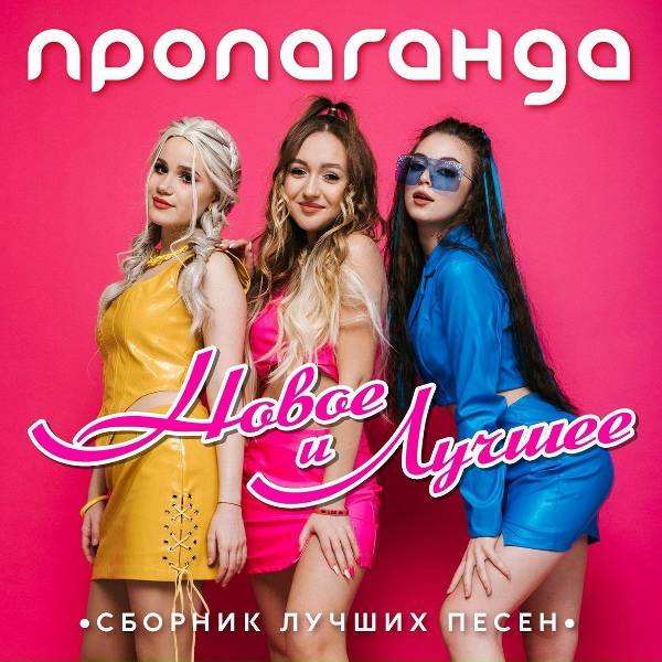 Пропаганда - Не такая я