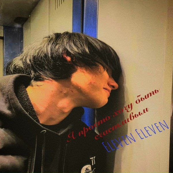 Eleven Eleven - Веселая история