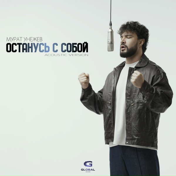 Мурат Унежев - Останусь с собой (Acoustic Version)