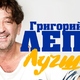 Лепс Григорий - Самый лучший день