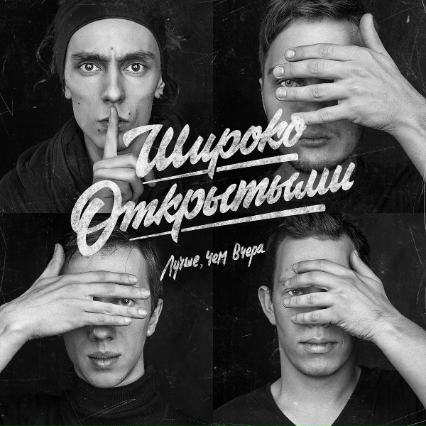 Широко Открытыми - Пока звучал Синатра