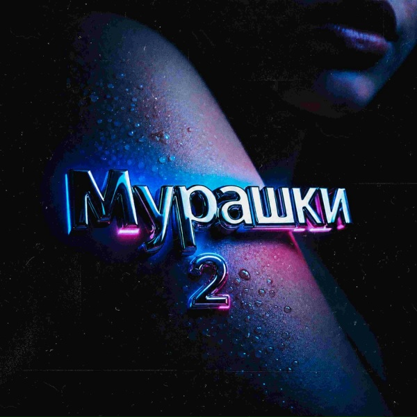 MARINICHEV, Антон Небо, Модная Стрижка, Nikita Rise, Йович - Мурашки 2