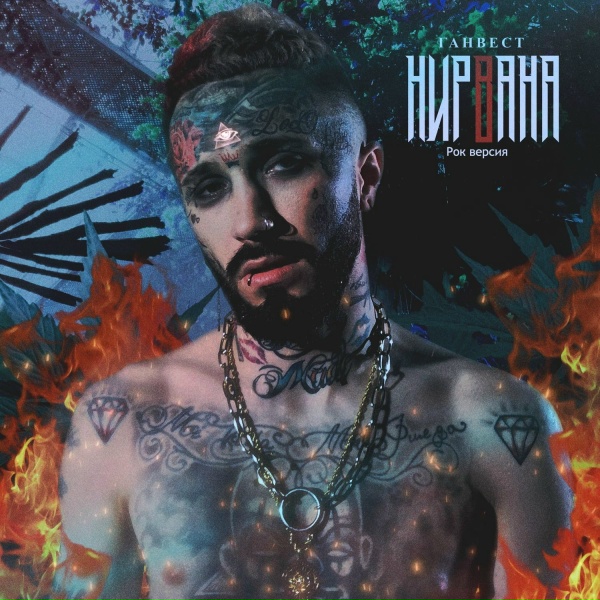 Ганвест - Нирвана